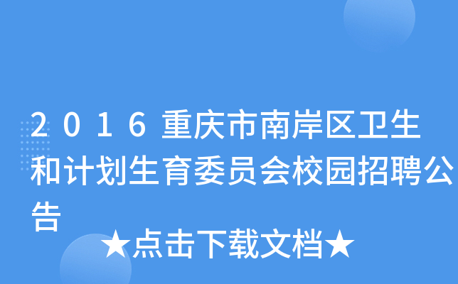 2016重庆市南岸区卫生和计划生育委员会校园招聘公告