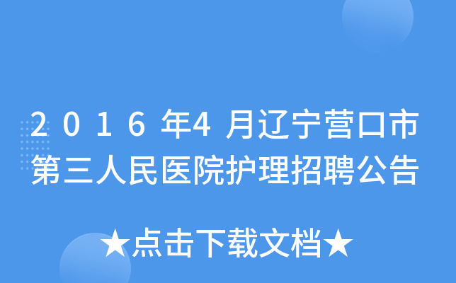 2016年4月辽宁营口市第三人民医院护理招聘公告