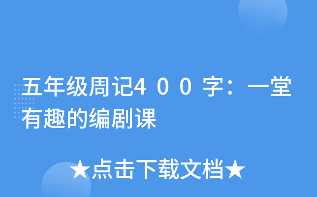 五年级周记400字：一堂有趣的编剧课