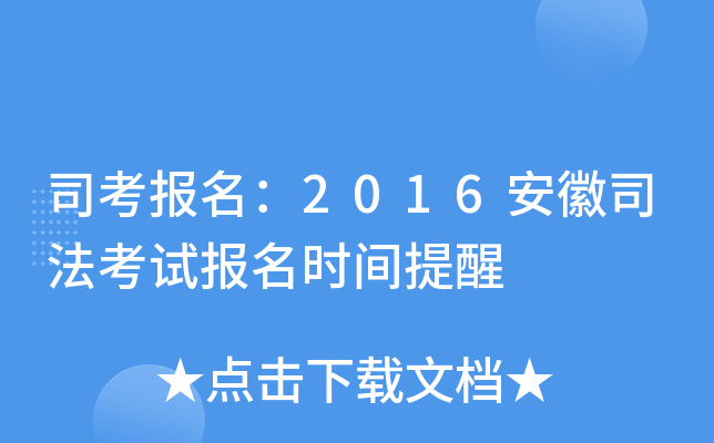 司考报名：2016安徽司法考试报名时间提醒