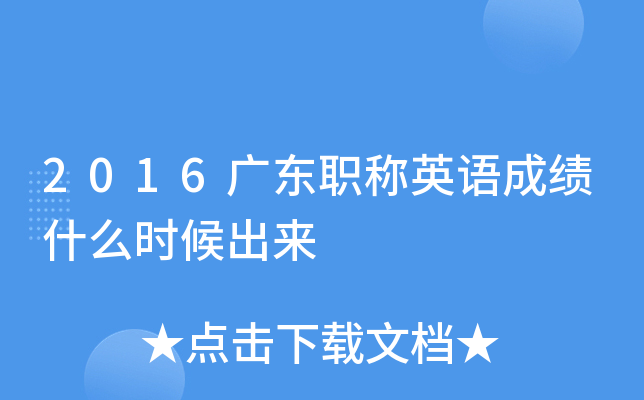 2016广东职称英语成绩什么时候出来