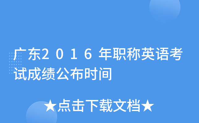广东2016年职称英语考试成绩公布时间