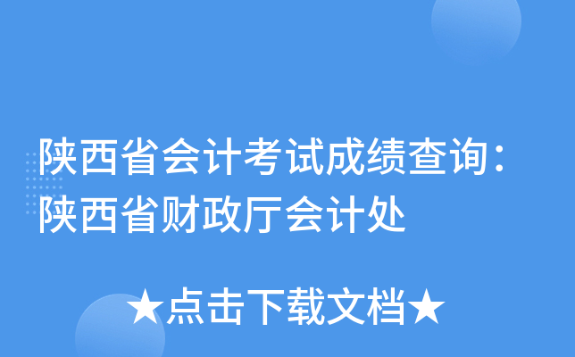 陕西省会计考试成绩查询：陕西省财政厅会计处
