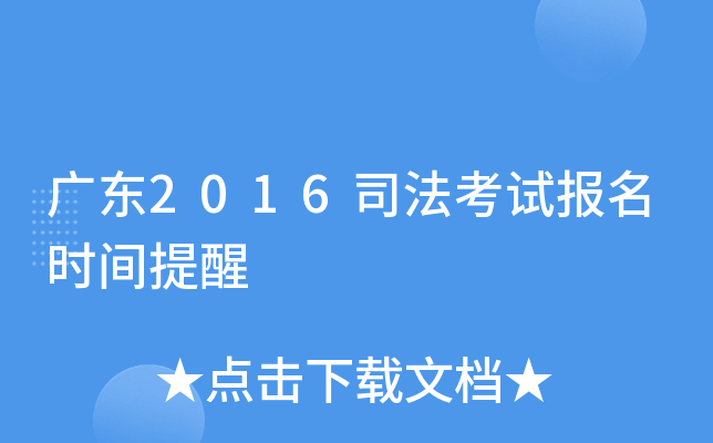 广东2016司法考试报名时间提醒