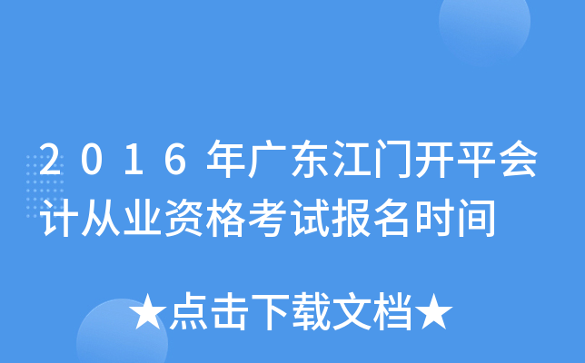 2016年广东江门开平会计从业资格考试报名时间