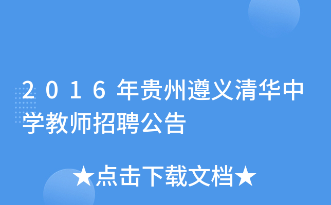 2016年貴州遵義清華中學教師招聘公告