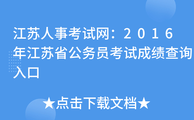 江苏人事考试网：2016年江苏省公务员考试成绩查询入口