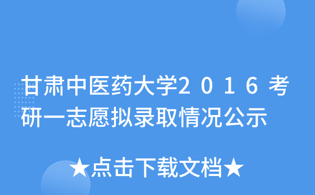 甘肃中医药大开云kaiyun(中国)2016考研一志愿拟录取情况公示