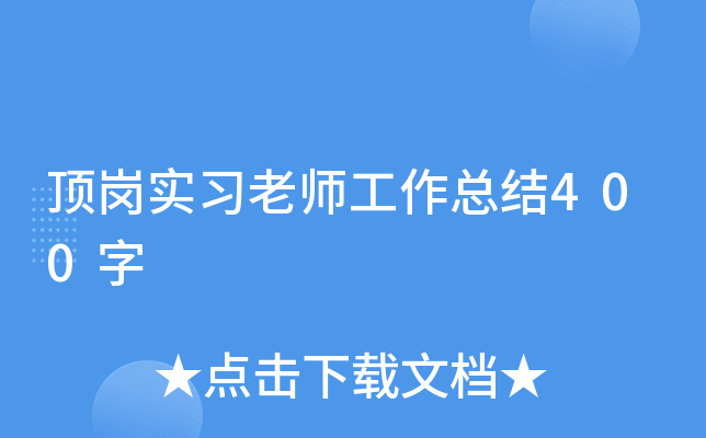 ����ʵϰ��ʦ�����ܽ�400��