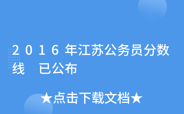 2016年江苏公务员分数线 已公布