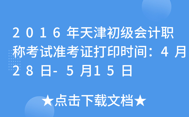 2016年天津初级会计职称考试准考证打印时间：4月28日-5月15日