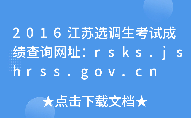 2016江苏选调生考试成绩查询网址：rsks.jshrss.gov.cn