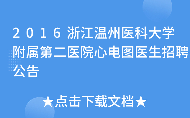2016浙江温州医科大开云kaiyun(中国)附属第二医院心电图医生招聘公告