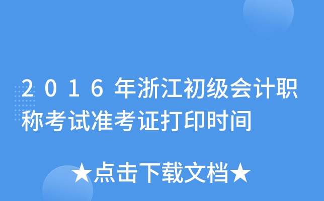 2016年浙江初级会计职称考试准考证打印时间