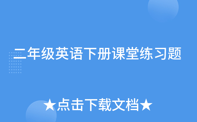 二年级英语下册课堂练习题