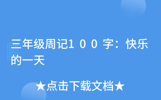 三年级周记100字：快乐的一天