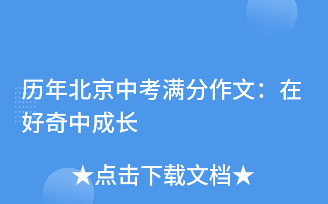 历年北京中考满分作文：在好奇中成长
