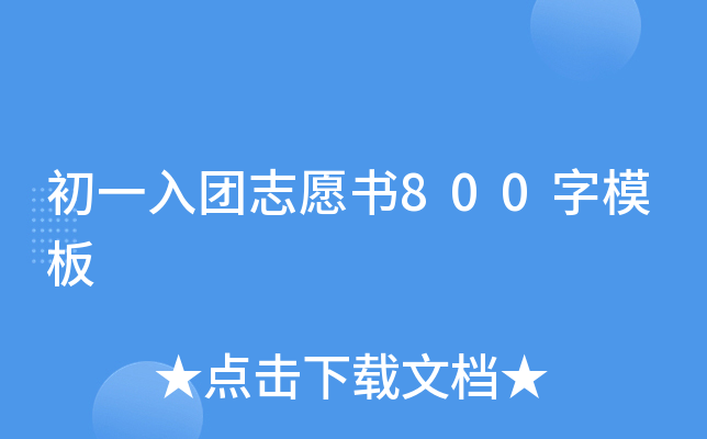初一入团志愿书800字模板