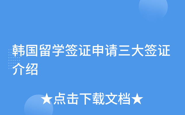 韩国留开云kaiyun(中国)签证申请三大签证介绍