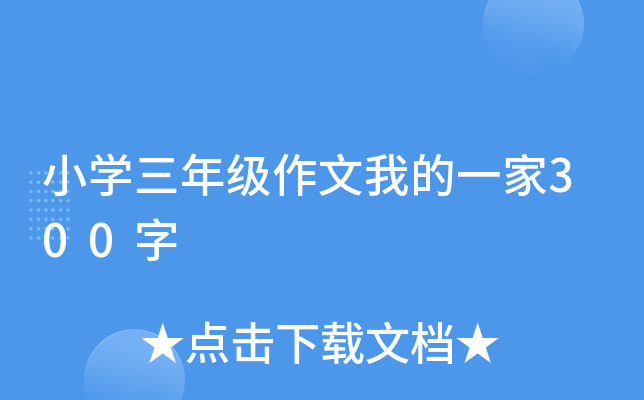 小开云kaiyun(中国)三年级作文我的一家300字