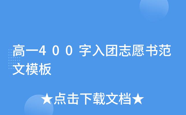 高一400字入团志愿书范文模板