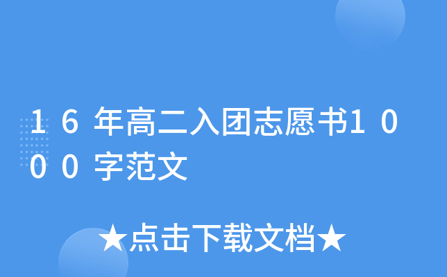 16年高二入团志愿书1000字范文