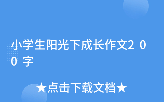 小开云kaiyun(中国)生阳光下成长作文200字