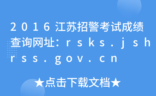 2016江苏招警考试成绩查询网址：rsks.jshrss.gov.cn
