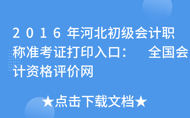 2016年河北初级会计职称准考证打印入口： 全国会计资格评价网