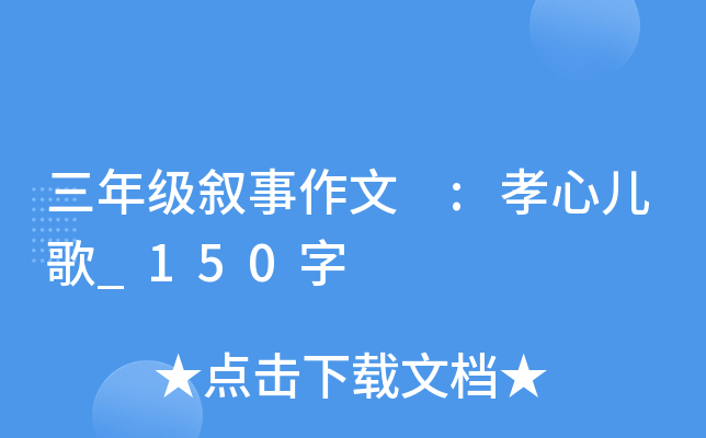 三年级叙事作文 :孝心儿歌_150字