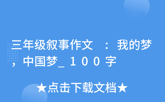 三年级叙事作文 :我的梦，中国梦_100字