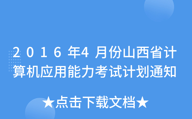 2016年4月份山西省计算机应用能力考试计划通知