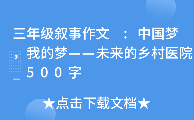 三年级叙事作文 :中国梦，我的梦——未来的乡村医院_500字