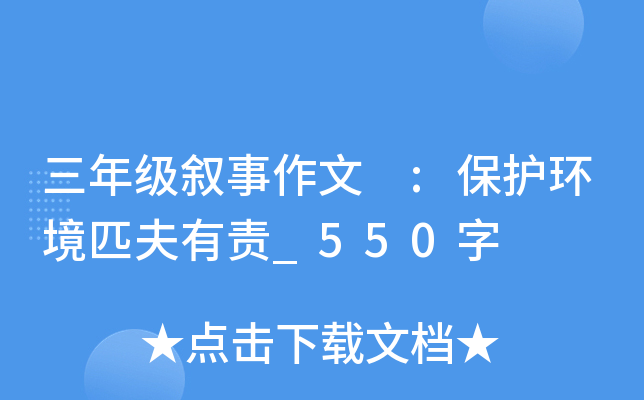 三年级叙事作文 :保护环境匹夫有责_550字