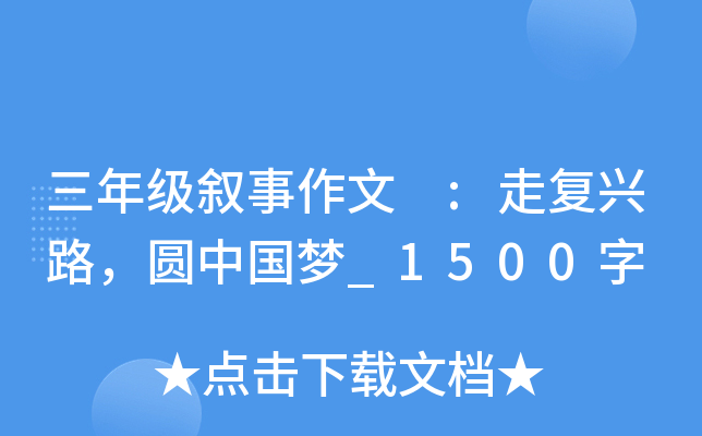 三年级叙事作文 :走复兴路，圆中国梦_1500字