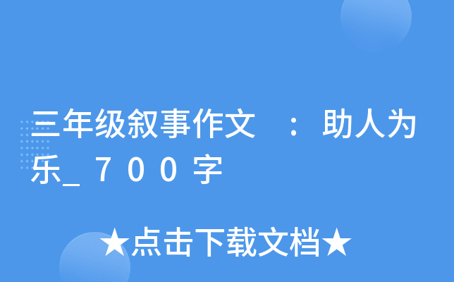 三年级叙事作文 :助人为乐_700字