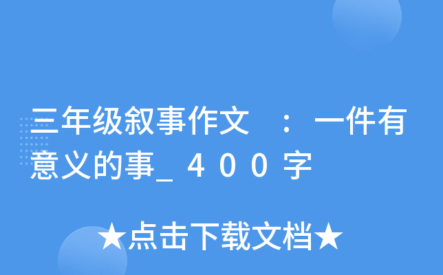 三年级叙事作文 :一件有意义的事_400字