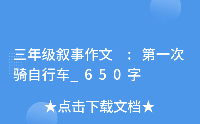 三年级叙事作文 :第一次骑自行车_650字