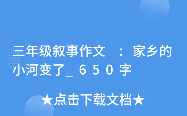 三年级叙事作文 :家乡的小河变了_650字