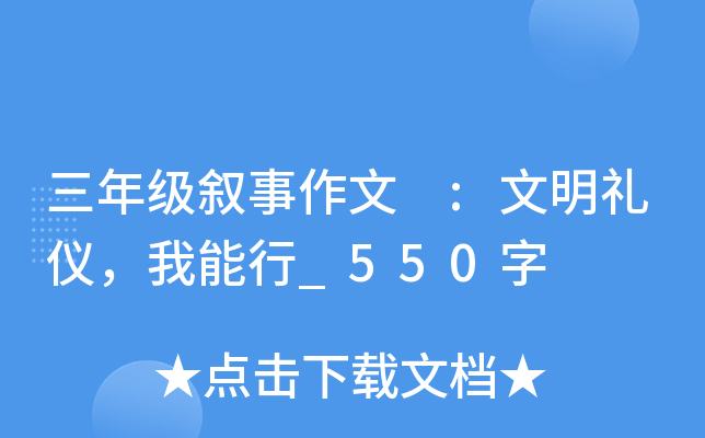 三年级叙事作文 :文明礼仪，我能行_550字