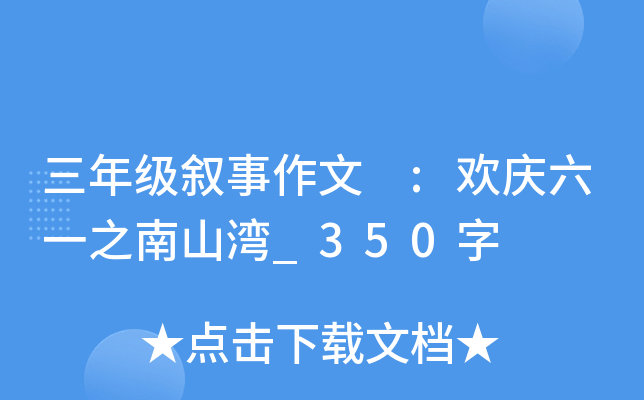 三年级叙事作文 :欢庆六一之南山湾_350字