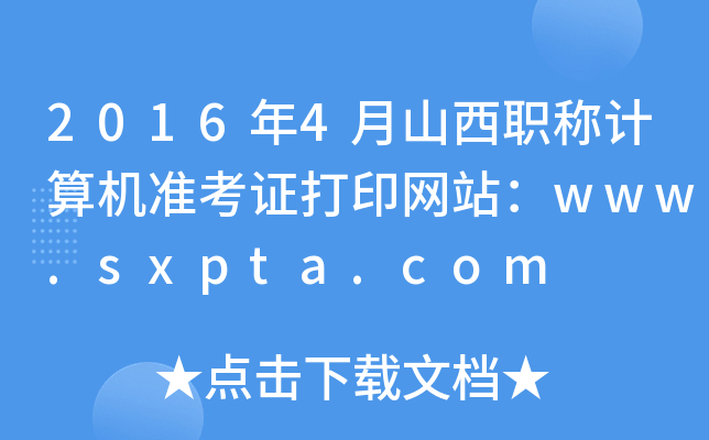 20164ɽQӋCʿCӡW(wng)վwww.sxpta.com