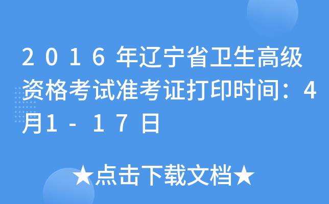 2016年辽宁省卫生高级资格考试准考证打印时间：4月1-17日