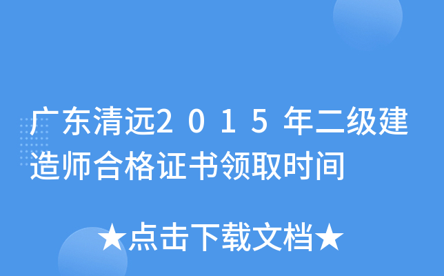 广东清远2015年二级建造师合格证书领取时间