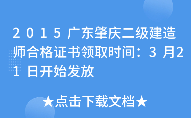 2015广东肇庆二级建造师合格证书领取时间：3月21日开始发放