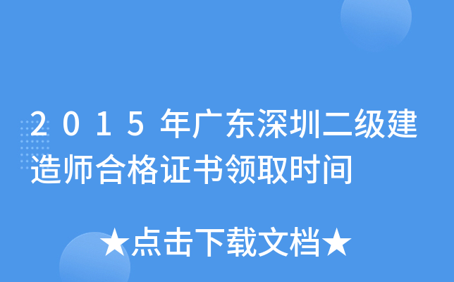 2015年广东深圳二级建造师合格证书领取时间
