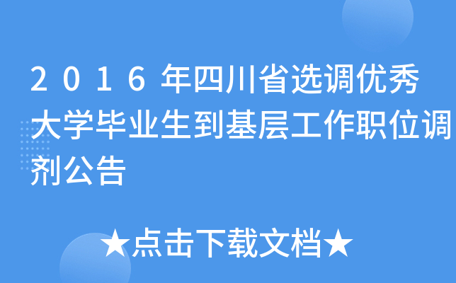 2016年四川省选调优秀大开云kaiyun(中国)毕业生到基层工作职位调剂公告