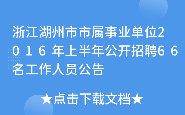 㽭ЌI(y)λ2016ϰ깫_(ki)Ƹ66ˆT
