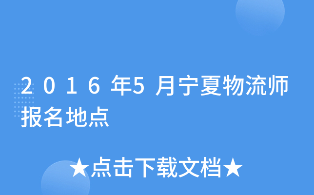 2016年5月宁夏物流师报名地点