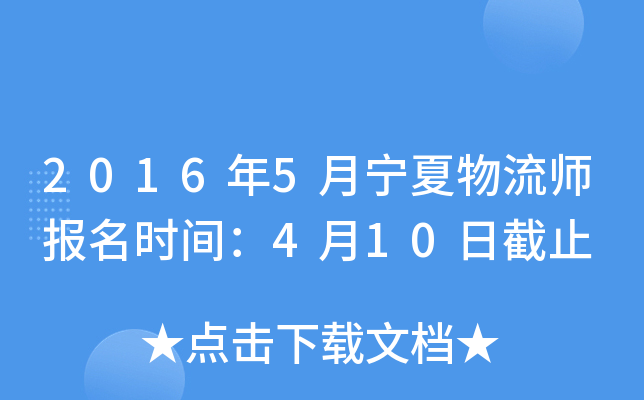 2016年5月宁夏物流师报名时间：4月10日截止